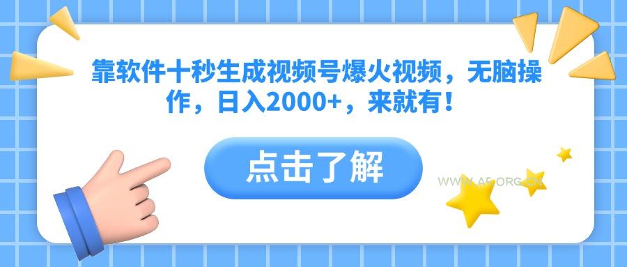 靠软件十秒生成视频号爆火视频，无脑操作，日入2000+，来就有！-351资源网