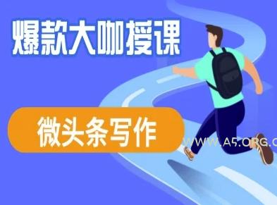微头条写作课程，爆款大咖教你微头条流量变现-351资源网
