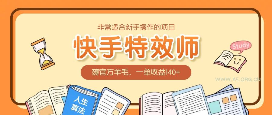 非常适合新手操作的项目：快手特效师，薅官方羊毛，一单收益140+-351资源网