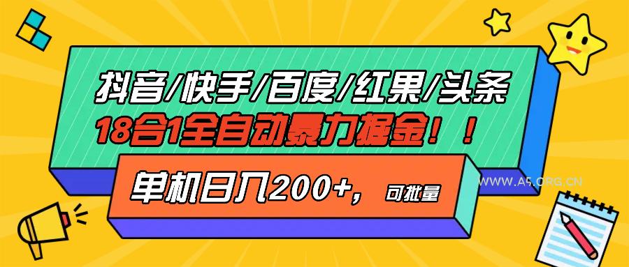 抖音快手百度极速版等18合一全自动暴力掘金，单机日入200+-351资源网