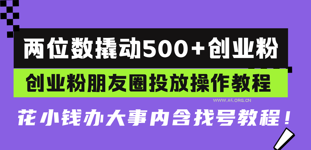 两位数撬动500+创业粉,创业粉朋友圈投放操作教程,花小钱办大事内含找…-351资源网