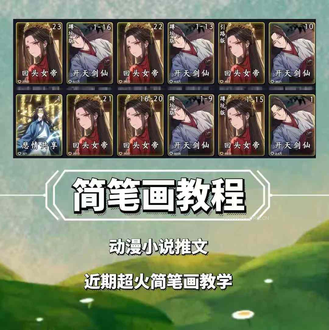 兜兜简笔画教学，小说推文动漫玩法，可做伙伴计划、分成计划、接广告等-351资源网