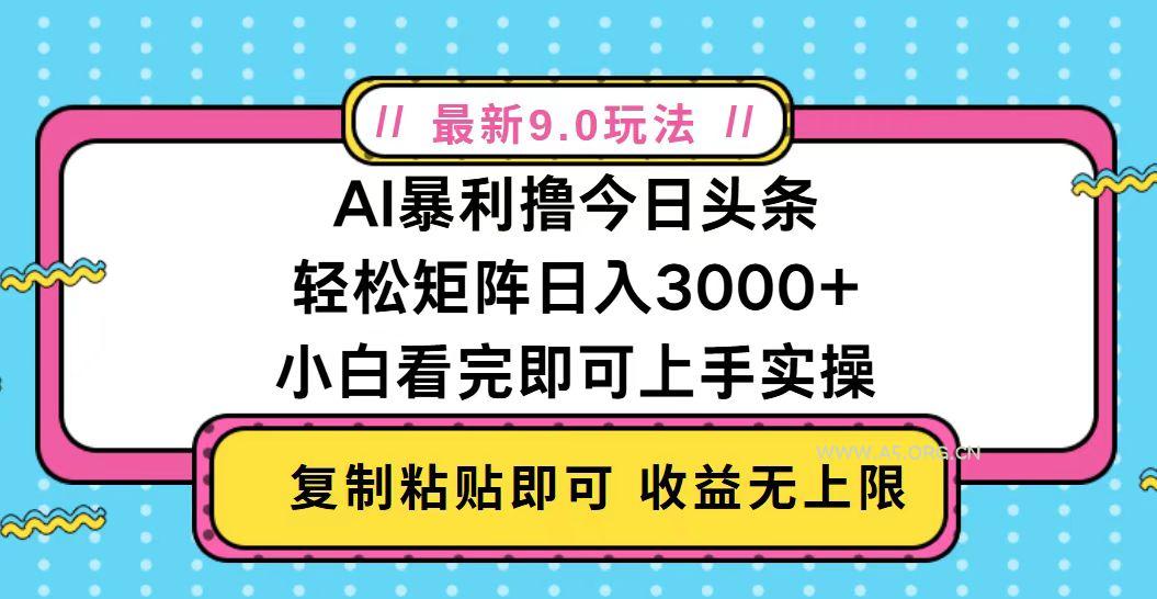 今日头条最新9.0玩法，轻松矩阵日入2000+-351资源网