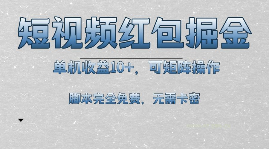 短视频平台红包掘金，单机收益10+，可矩阵操作，脚本科技全免费-351资源网