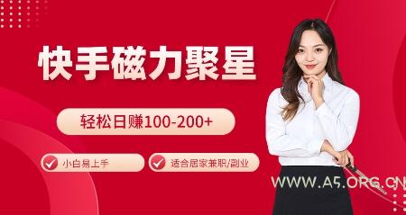快手磁力聚星火爆全网，小白易上手，轻松日入100-200+，居家操作-更新玩法【揭秘】-351资源网
