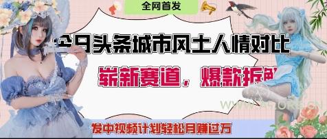 今日头条城市人文对比赛道，制造对立让粉丝站队，引发共鸣及自豪感，发中视频计划轻松月入过1W-351资源网