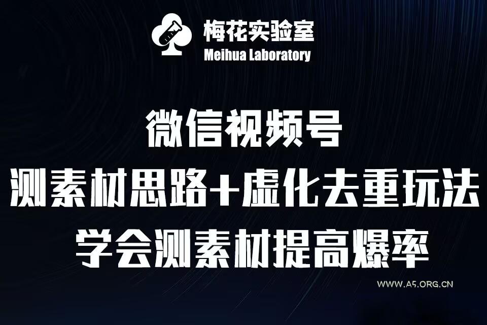 视频号连怼技术-测素材思路和上下虚化去重玩法-梅花实验室社群专享-351资源网
