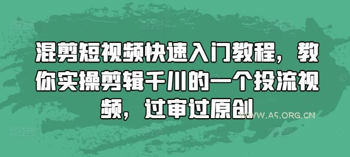 混剪短视频快速入门教程，教你实操剪辑千川的一个投流视频，过审过原创-351资源网