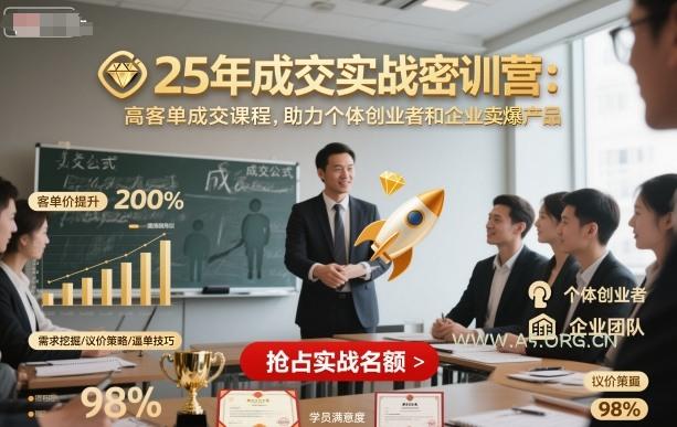 25年成交实战密训营，高客单成交课程，助力个体创业者和企业卖爆产品-351资源网