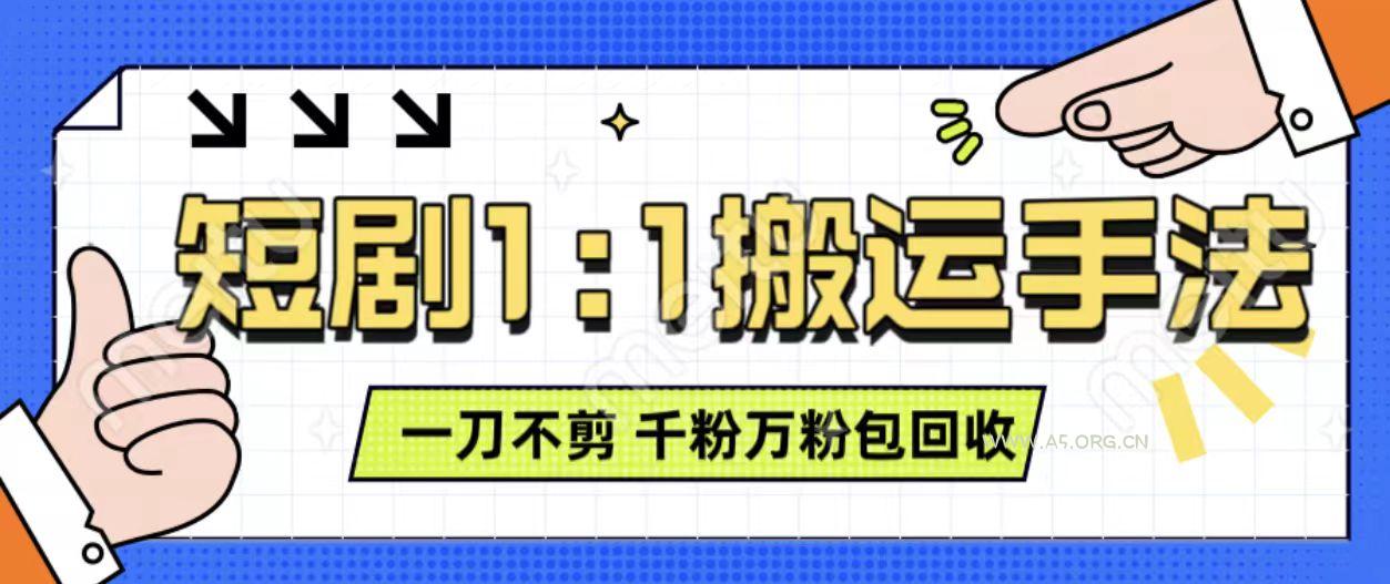 抖音短剧最新玩法，一刀不剪也能轻松过原创，一个作品3分钟，单账号收益3张，可矩阵操作【揭秘】-351资源网