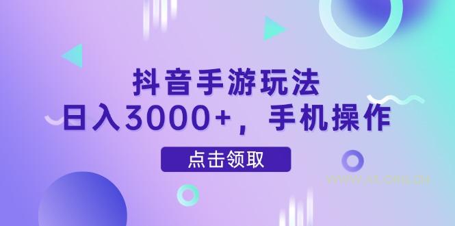 抖音手游玩法，日入3000+，手机操作-351资源网