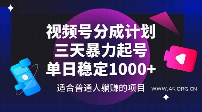 视频号分成计划，三天暴力起号玩法 单日稳定1000+-351资源网