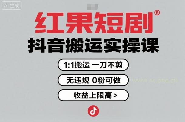 红果短剧拉新之抖音搬运实操课，1：1搬运，一刀不剪，无违规，0粉可做，收益上限高-351资源网