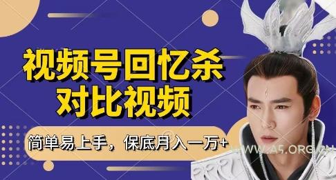 回忆杀对比视频，挣视频号分成计划收益，每天只需一小时，保底月入过W，新手小白轻松上手【揭秘】-351资源网