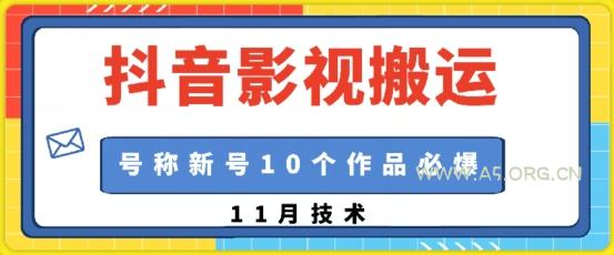 抖音影视搬运,1:1搬运,新号10个作品必爆-351资源网