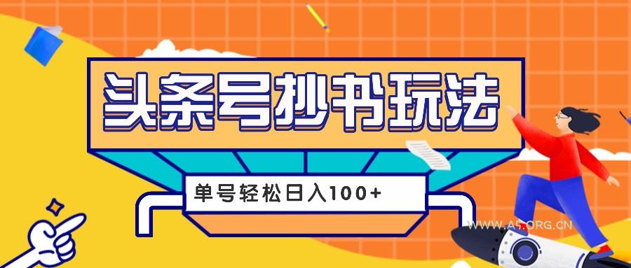 今日头条抄书玩法,用这个方法,单号轻松日入100+(附详细教程及工具)-351资源网
