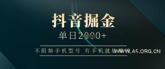 抖音掘金单日收益上千，不限制手机型号，有手机就能挣钱【揭秘】-351资源网