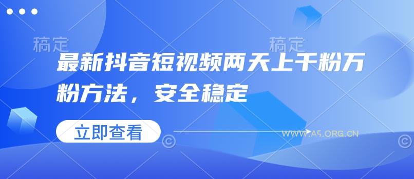 最新抖音短视频两天上千粉万粉方法，安全稳定-351资源网