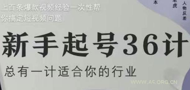 新手起号36计2.0，四年行业沉淀，上百条爆款视频经验一次性帮你搞定短视频问题-351资源网