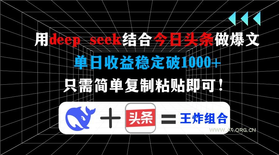 用deep seek结合今日头条做爆文，单日收益稳定破1000+，只需简单复制粘...-351资源网