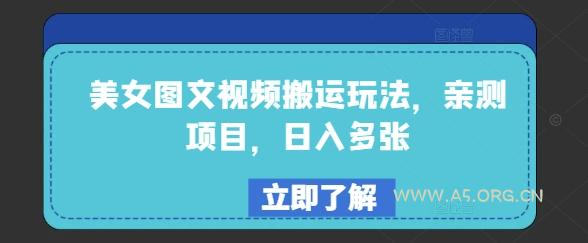 美女图文视频搬运玩法，亲测项目，日入多张-351资源网