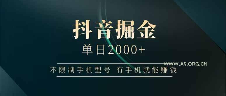 抖音掘金单日2000+不限制手机型号，有手机就能赚钱-351资源网