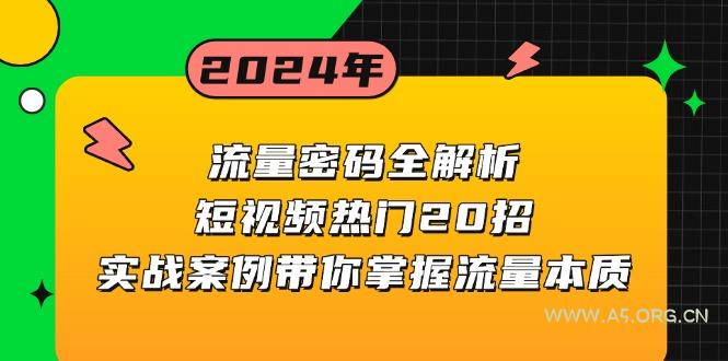 流量密码全解析:短视频热门20招,实战案例带你掌握流量本质-351资源网
