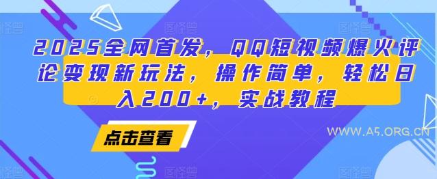 2025全网首发,QQ短视频爆火评论变现新玩法,操作简单,轻松日入200+,实战教程-351资源网