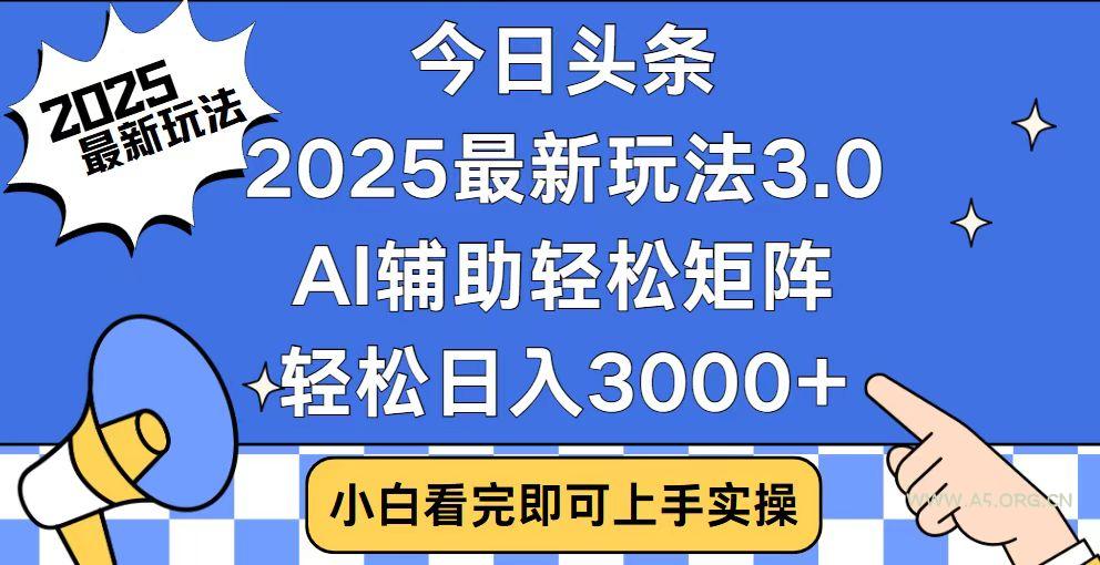 今日头条2025最新玩法3.0，思路简单，复制粘贴，轻松实现矩阵日入3000+-351资源网