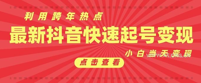 抖音利用跨年热点当天起号，新号第一条作品直接破万，小白当天见效果转化变现-351资源网
