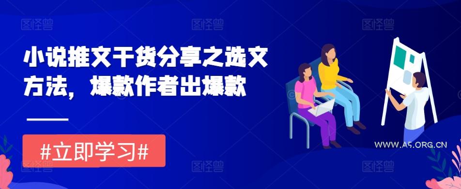 小说推文干货分享之选文方法，爆款作者出爆款-351资源网