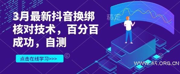 3月最新抖音换绑核对技术，百分百成功，自测-351资源网