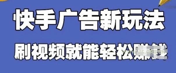快手看广告项目，零门槛操作简单，单机日入30-50可批量放-351资源网