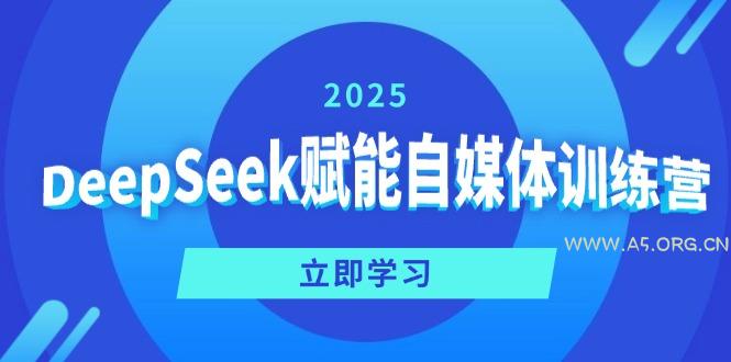 DeepSeek赋能自媒体训练营，定位、变现、爆文全攻略！-351资源网
