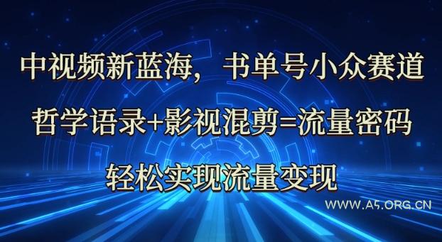 中视频新蓝海：哲学语录+影视混剪=流量密码，轻松实现流量变现-351资源网