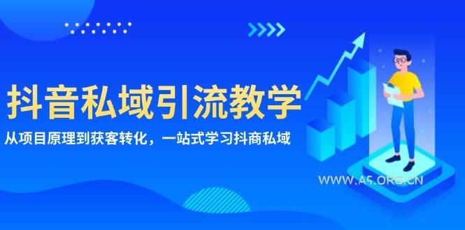 抖音私域引流教学：从项目原理到获客转化，一站式学习抖商 私域-351资源网
