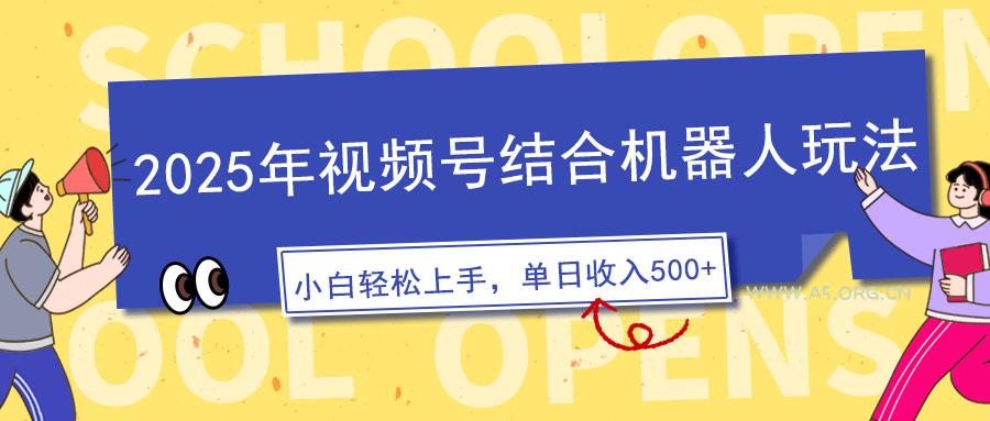 2025年视频号结合机器人玩法，操作简单，5分钟一条原创视频，适合零基...-351资源网