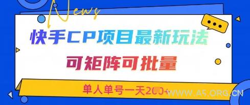 快手CP项目，最新交友赛道玩法，可矩阵可批量，单人单号一天2张+-351资源网