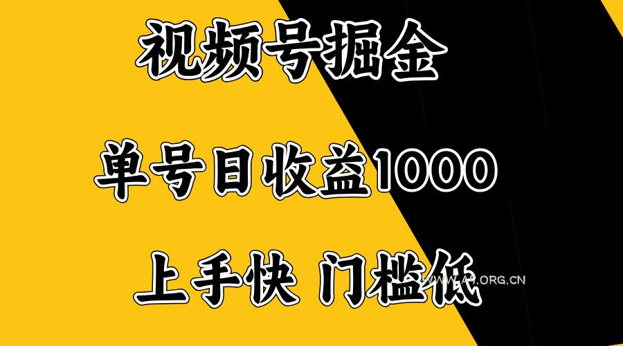 视频号掘金,单号日收益1000+,门槛低,容易上手。-351资源网