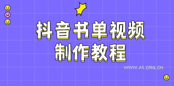 抖音书单视频制作教程，涵盖PS、剪映、PR操作，热门原理，助你账号起飞-351资源网