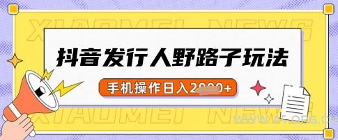 抖音发行人野路子玩法，一单利润50，手机操作一天多张【揭秘】-351资源网