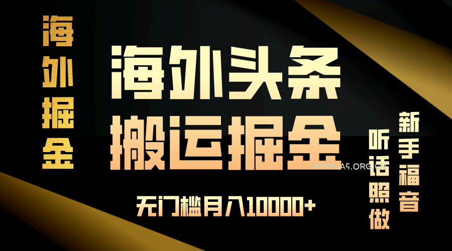 海外头条搬运发帖，新手福音，听话照做，无门槛月入10000+-351资源网