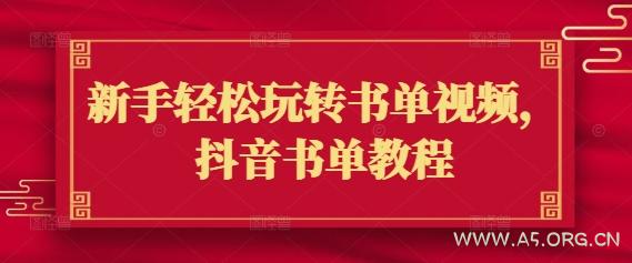 新手轻松玩转书单视频，抖音书单教程-351资源网