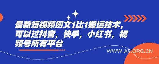最新短视频图文1比1搬运技术,可以过抖音,快手,小红书,视频号所有平台-351资源网