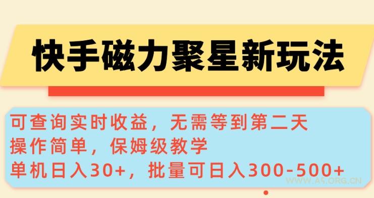 快手磁力新玩法，可查询实时收益，单机30+，批量可日入3到5张【揭秘】-351资源网