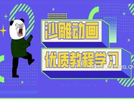 沙雕动画教学-抖音短视频熊猫人制作教程-351资源网