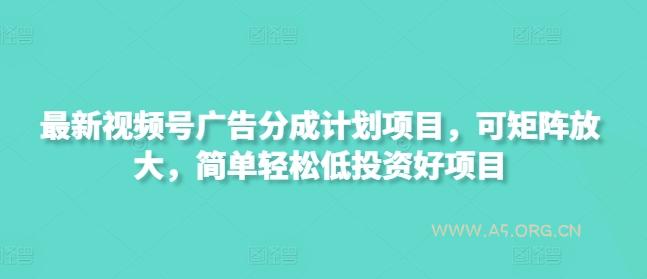 最新视频号广告分成计划项目，可矩阵放大，简单轻松低投资好项目-351资源网