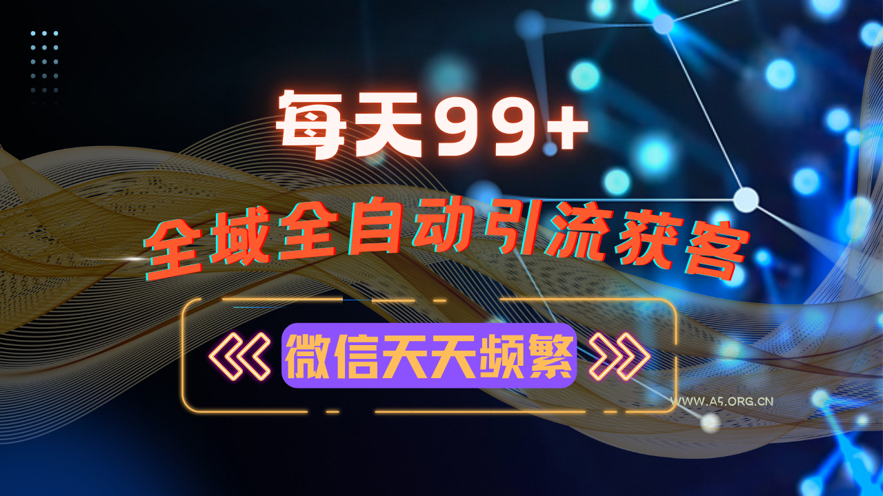 12月最新，全域多平台引流私域打法，小红书，视频号，抖音全自动引流获...-351资源网