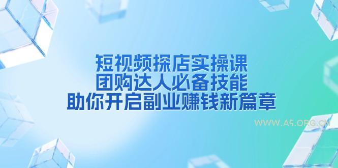 短视频探店实操课,团购达人必备技能,助你开启副业赚钱新篇章-351资源网