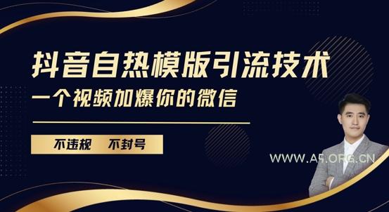 抖音最新自热模版引流技术，不违规不封号，一个视频加爆你的微信【揭秘】-351资源网